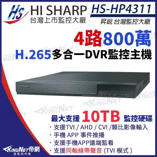 【無名】昇銳 HS-HP4311 H.265 8MP 800萬 4路主機 同軸聲音 DVR 多合一 錄影主機 監視器