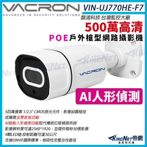 G【無名】VACRON VIN-UJ770HE-F7 500萬 戶外管型紅外線 網路攝影機 POE 紅外線 監視器攝影機