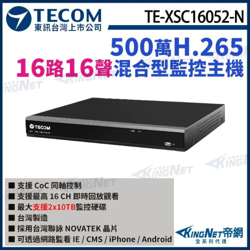 【無名】東訊 TE-XSC16052-N 16路 5MP H.265 DVR混合型監控錄影主機 16路主機 聯詠晶片