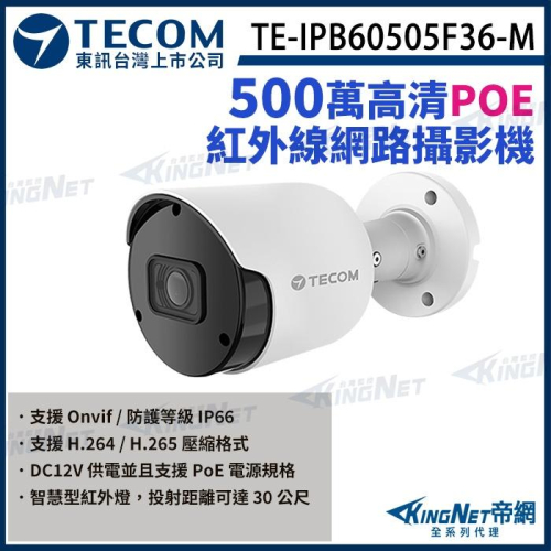 【無名】東訊 TE-IPB60505F36-M 500萬 支援PoE H.265 紅外線 網路槍型攝影機 監視器
