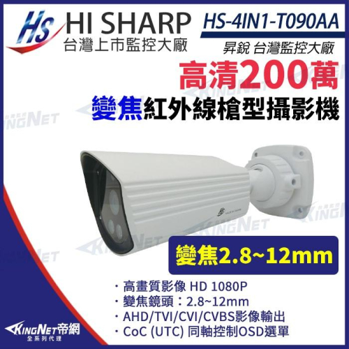 【無名】昇銳 HS-4IN1-T090AA 200萬 室外 槍型紅外線 變焦攝影機 1080P 監視器