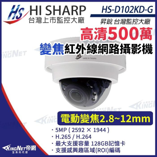 【無名】昇銳 HS-D102KD-G 500萬 紅外線 變焦半球 網路攝影機 PoE 雙向語音 夜視30M 監視器