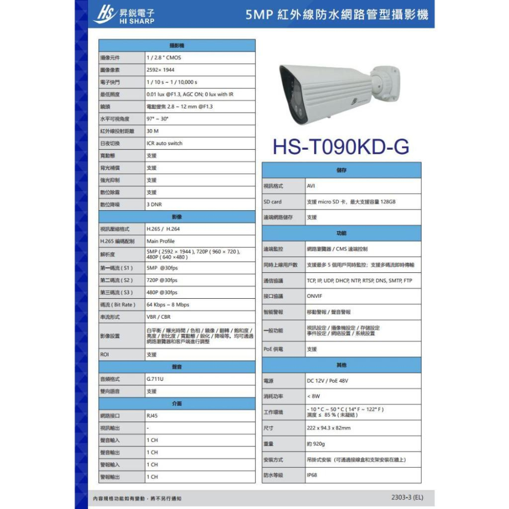 【無名】昇銳 HS-T090KD-G 500萬 紅外 變焦槍型 網路攝影機 PoE 雙向語音 IoT資安認證 監視器-細節圖6