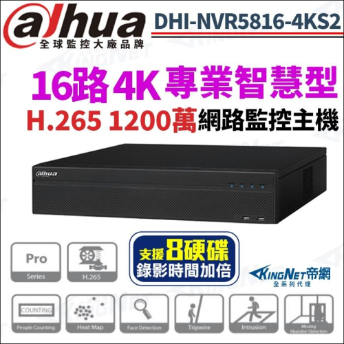 大華 DHI-NVR5816-4KS2 1200萬 專業型 H.265 16路 8硬碟 智慧型 4K NVR 網路主機