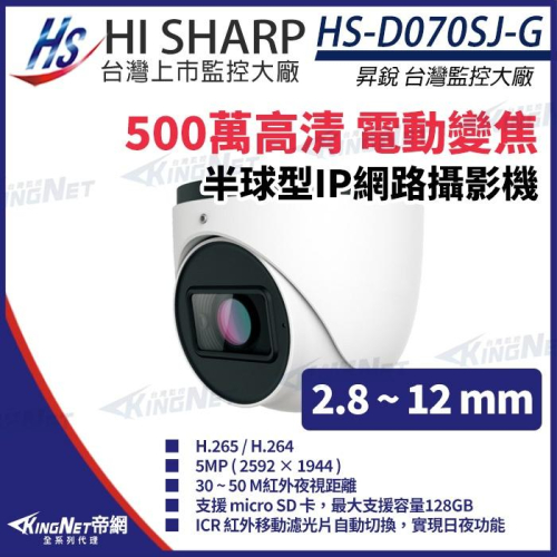 C【無名】昇銳 HS-D070SJ-G 500萬 紅外線 變焦 半球網路攝影機PoE 麥克風 夜視30-50M