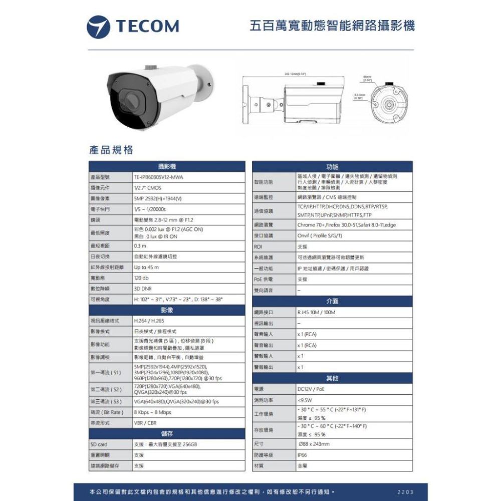 【無名】東訊 TE-IPB60305V12-MWA 500萬 寬動態 H.265 AI變焦 網路槍型攝影機 監視器-細節圖5