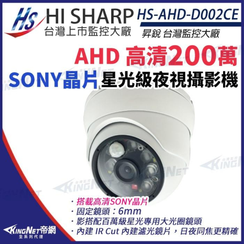 【無名】昇銳 HS-AHD-D002CE AHD Sony 323晶片 1080P IR 半球 紅外線 監控攝影機