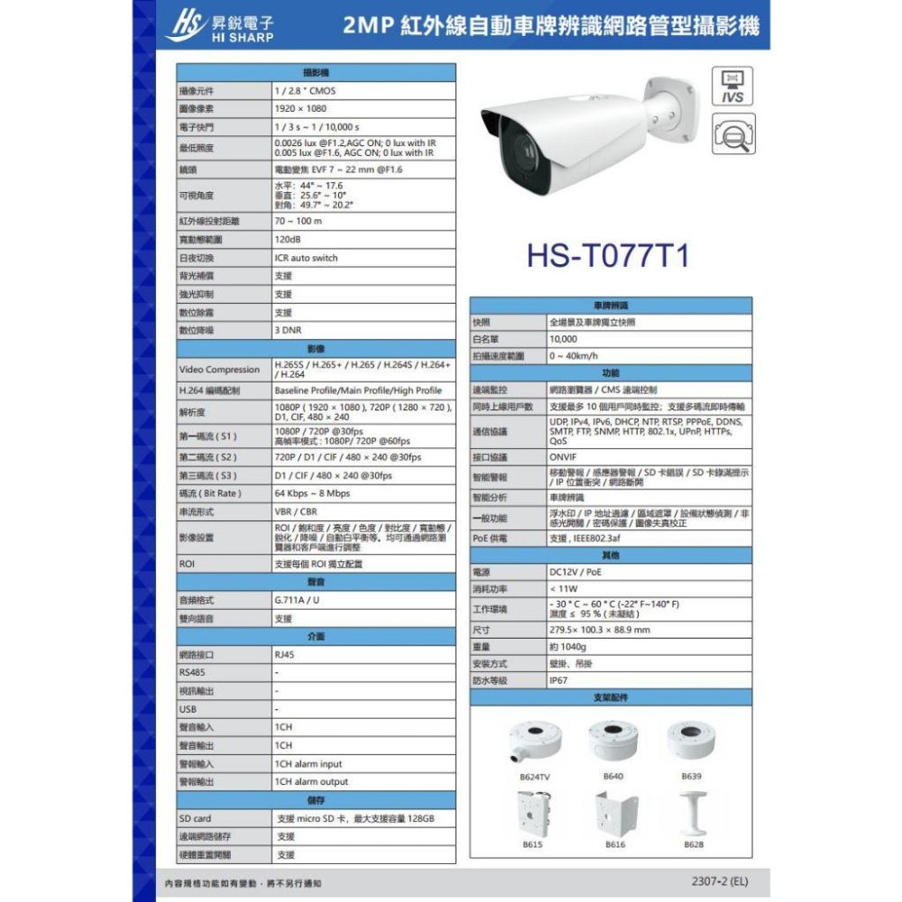 C【無名】昇銳 HS-T077T1 200萬 7-22mm 電動變焦 1080P 星光 車牌辨識 紅外線 槍型網路攝影機-細節圖6