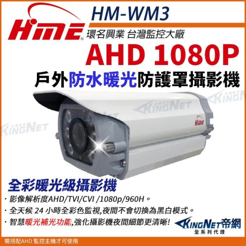 【無名】環名HME HM-WM3 200萬 防護罩型 AHD 1080P 四合一 防水型暖光攝影機 槍型攝影機 監視器