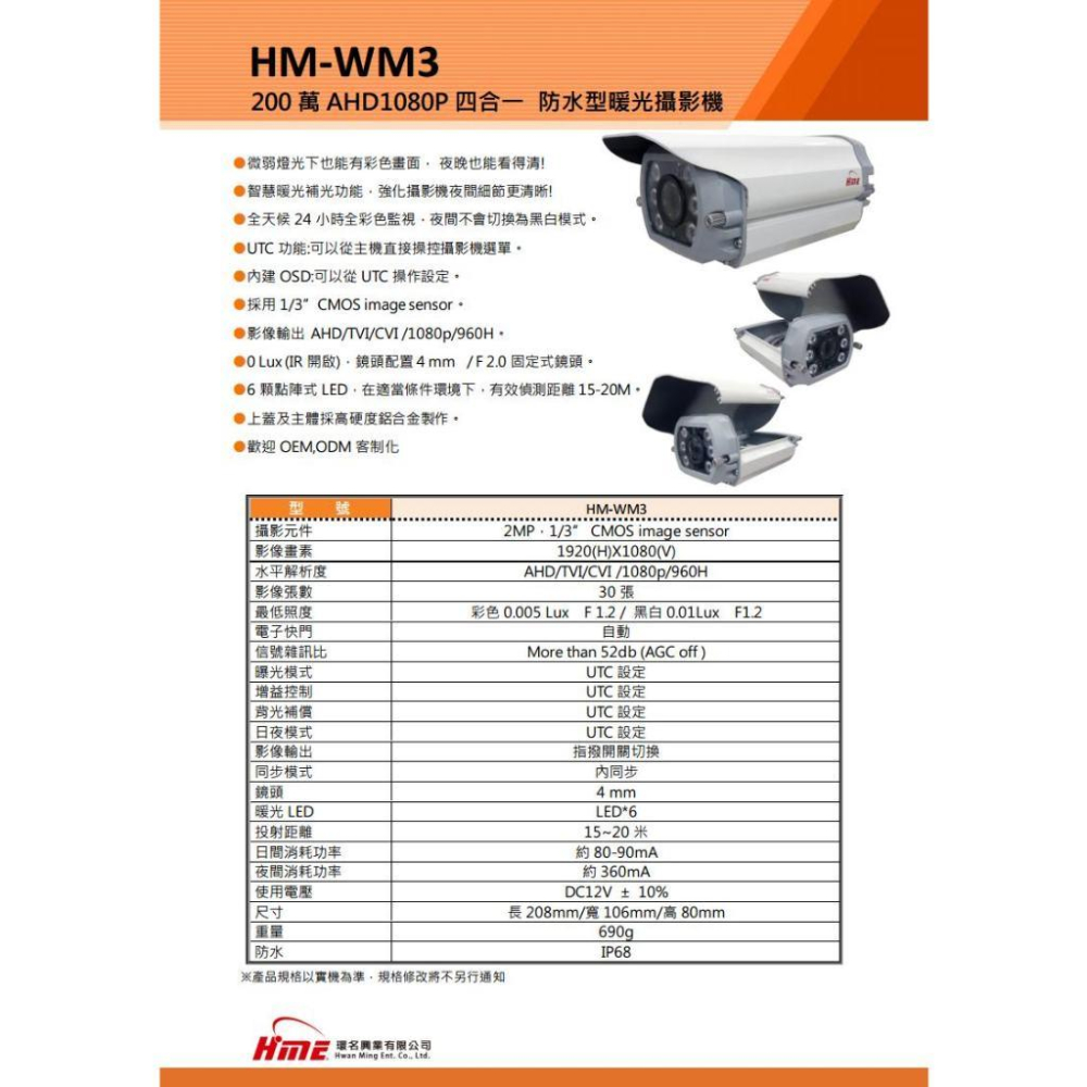 【無名】環名HME HM-WM3 200萬 防護罩型 AHD 1080P 四合一 防水型暖光攝影機 槍型攝影機 監視器-細節圖4