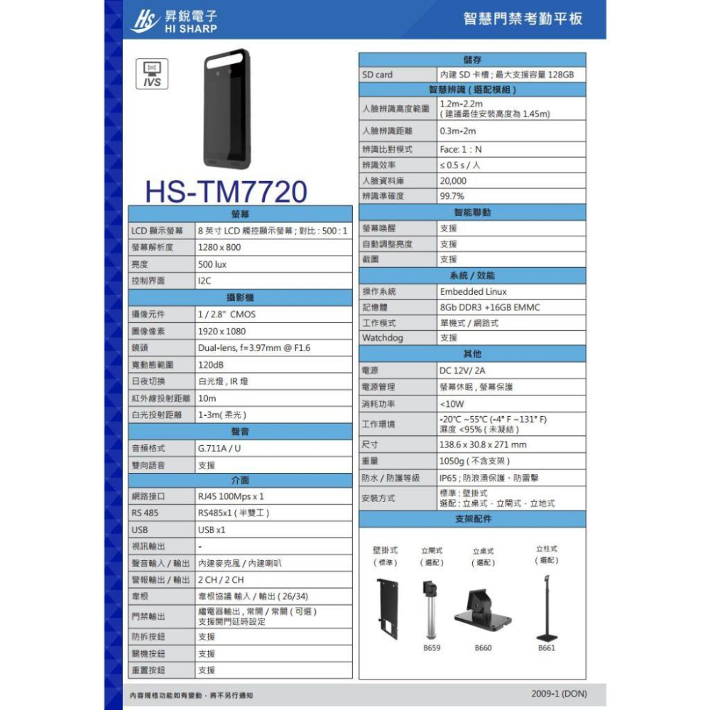 昇銳 Hi-Sharp HS-TM7720 8吋 LCD人臉考勤一體機 智慧門禁考勤 平板-細節圖5