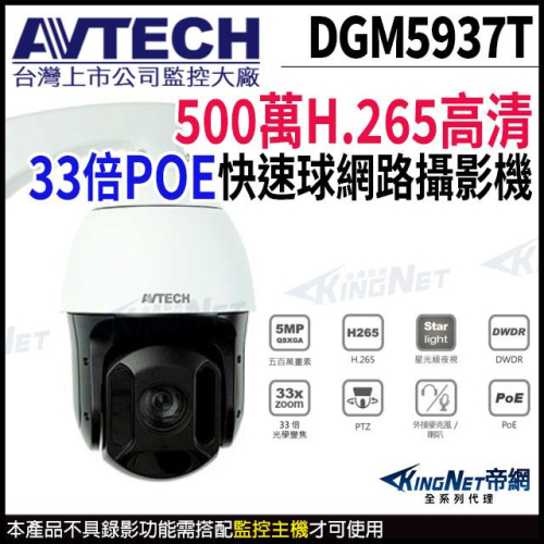 DGM5937T AVTECH 陞泰 500萬 星光級 33倍 4.7-155mm 快速球網路攝影機 POE 監視器