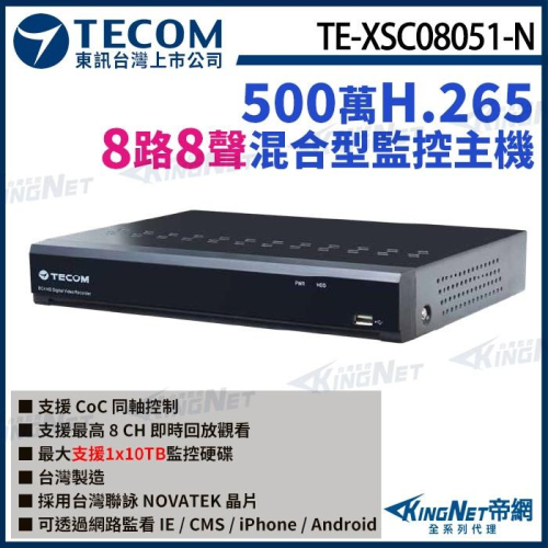 【無名】東訊 TE-XSC08051-N 8路 5MP H.265 DVR 混合型監控錄影主機 聯詠晶片 8路主機