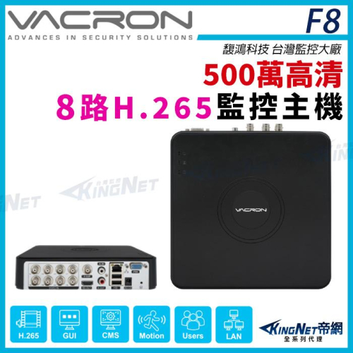 K【無名】VACRON F8 500萬高清 H.265 8路監控主機 DVR AHD TVI CVI 類比 監視器主機