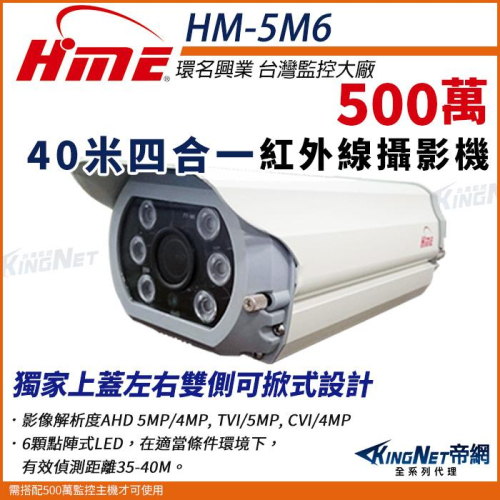 R【無名】環名 HME HM-5M6 1/3”40米5M 4合一 紅外線彩色機 SONY 防護罩攝影機 戶外型 台灣大廠