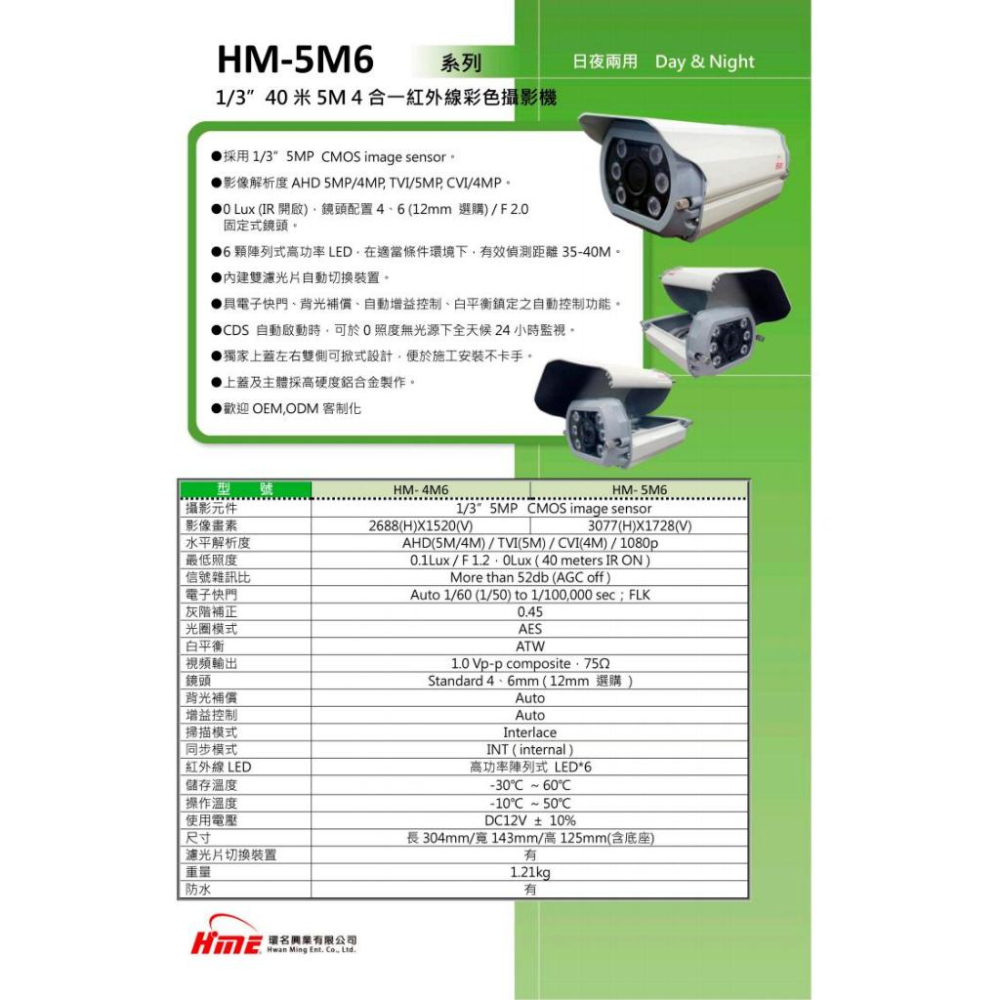 R【無名】環名 HME HM-5M6 1/3”40米5M 4合一 紅外線彩色機 SONY 防護罩攝影機 戶外型 台灣大廠-細節圖4