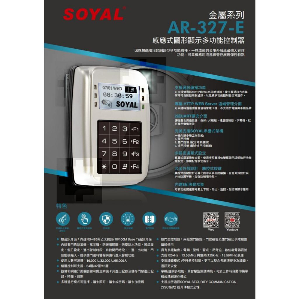 SOYAL AR-327-E Mifare版 聯網 TCP/IP 銀色 控制器 門禁讀卡機 AR-327E-細節圖3