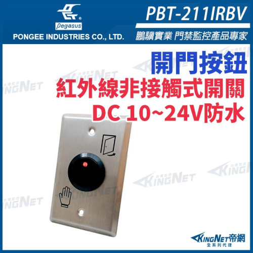 PBT-211IRBV 紅外線非接觸式感應開關 不鏽鋼面板 DC10-24V 可調延遲時間及距離 pegasus 開門