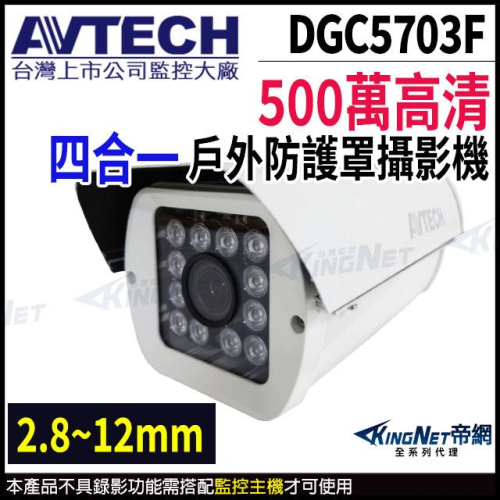 DGC5703F AVTECH 陞泰 500萬 四合一 2.8~12mm 防護罩紅外線攝影機 監視器攝影機