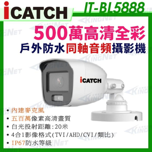 IT-BL5888 可取 500萬 iCATCH 日夜 全彩 內建麥克風 同軸音頻 監控收音 攝影機 5MP 監視器