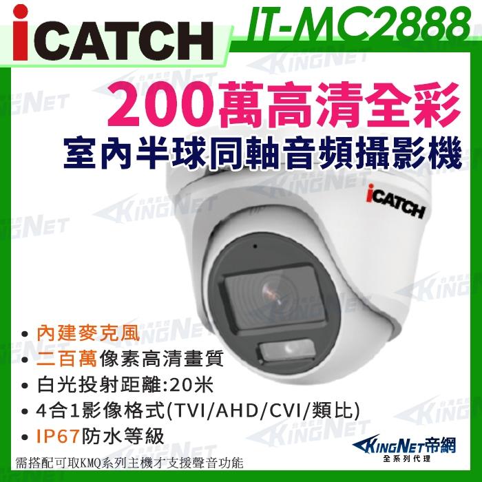 IT-MC2888 200萬 同軸音頻  買一送二 可取 全彩攝影機 半球監視器 限時優惠 監視器 內建麥克風 【無名】-細節圖2