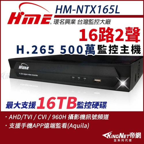 【無名】環名HME HM-NTX165L 16路 H.265 5M 聲音2入1出 4合一 數位錄影主機 DVR