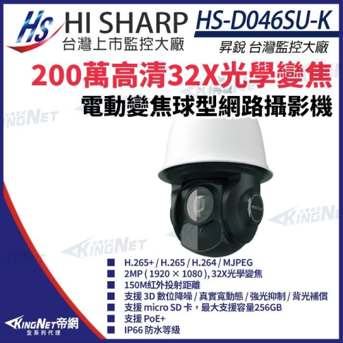 【無名】昇銳 HS-D046SU-K 200萬 32倍變焦 PTZ球型 網路攝影機 PoE+ 紅外線150M 監視器