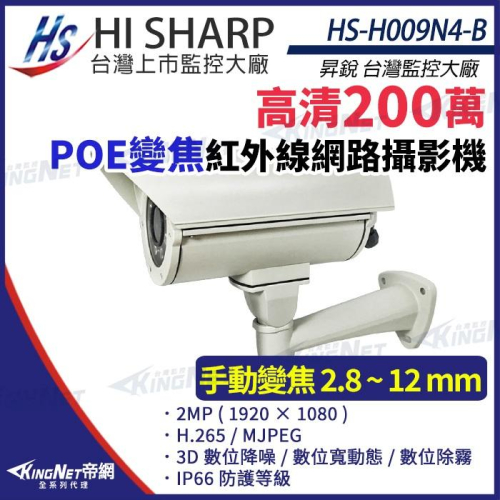 【無名】昇銳 HS-H009N4-B 200萬 紅外線變焦戶外防護罩攝影機 PoE IP66 夜視40M 監視器