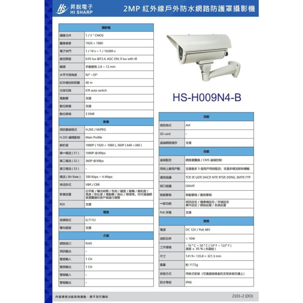 【無名】昇銳 HS-H009N4-B 200萬 紅外線變焦戶外防護罩攝影機 PoE IP66 夜視40M 監視器-細節圖6