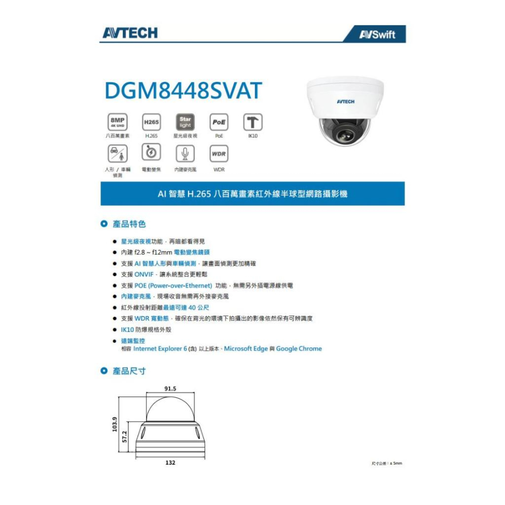 DGM8448SVAT  AVTECH 陞泰  800萬 星光級 2.8-12mm變焦 紅外線半球網路攝影機 POE-細節圖4