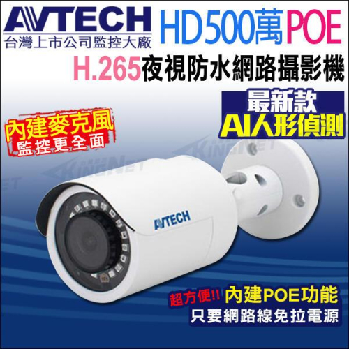 DGM5103GCAT AVTECH陞泰 500萬 POE 防水紅外線 網路攝影機 內建收音 台灣製 H.265