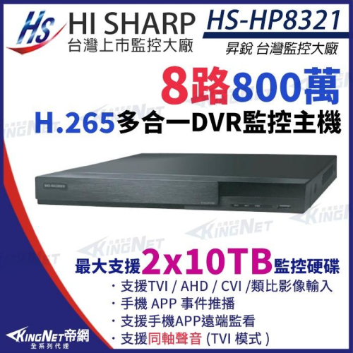 【無名】昇銳 HS-HP8321 H.265 8MP 800萬 8路主機 同軸聲音 DVR 多合一錄影主機 雙碟 監視器
