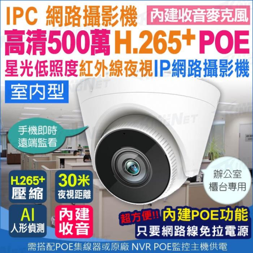 G【無名】監視器 高清500萬 POE 星光級 紅外線 網路型攝影機 H.265 5MP 半球 內建麥克風 含稅