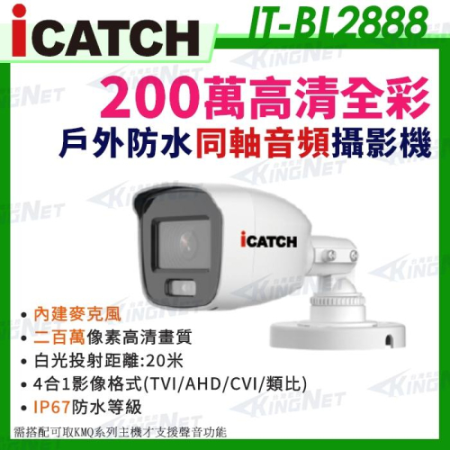 IT-BL2888 iCATCH 可取 日夜 全彩 內建麥克風 200萬 同軸音頻 監控收音 攝影機 1080P 監視器