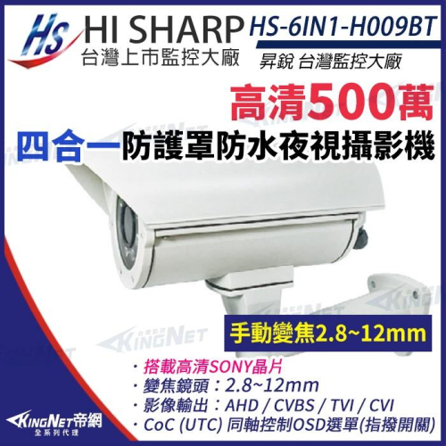 【無名】昇銳 HS-6IN1-H009BT 500萬 多合一 2.8-12mm變焦 紅外線 防護罩攝影機 監視器