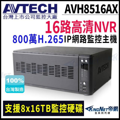 N【無名】AVTECH 陞泰 AVH8516AX 800萬 16路 H.265 8MP NVR 網路型錄影主機
