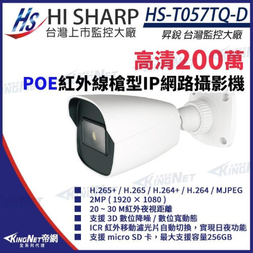 C【無名】 昇銳 HS-T057TQ-D 200萬 紅外線 戶外槍型 網路攝影機 POE IP67 夜視20-30M