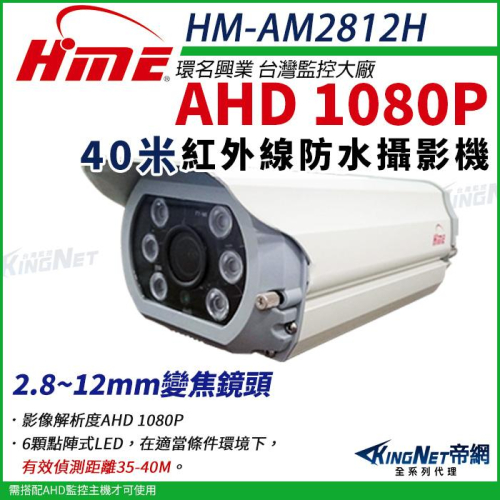 R【無名】環名 HME HM-AM2812H 1/3“40米 200萬 AHD高畫質紅外線可調焦彩色 SONY