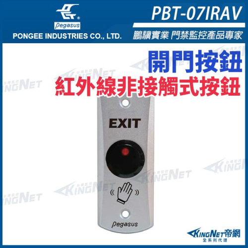 PBT-07IRAV 紅外線非接觸式感應開關 DC 10~24V 鋅合金開門按鈕 具LED燈顯示 pegasus 開門