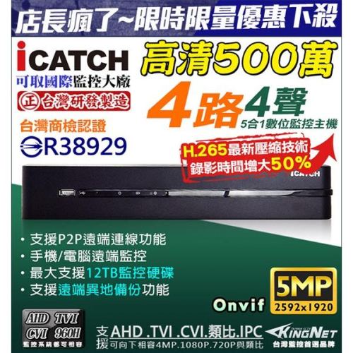 KMQ-0428EU-K 可取 4路主機 監視器 500萬 ICATCH 5MP H.265 DVR 台灣製 -無名