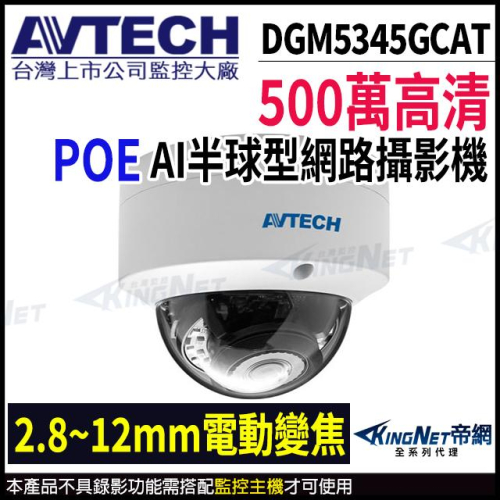 DGM5345GCAT AVTECH 陞泰 500萬 AI 變焦 2.8~12 紅外線半球網路攝影機 內建麥克風 POE
