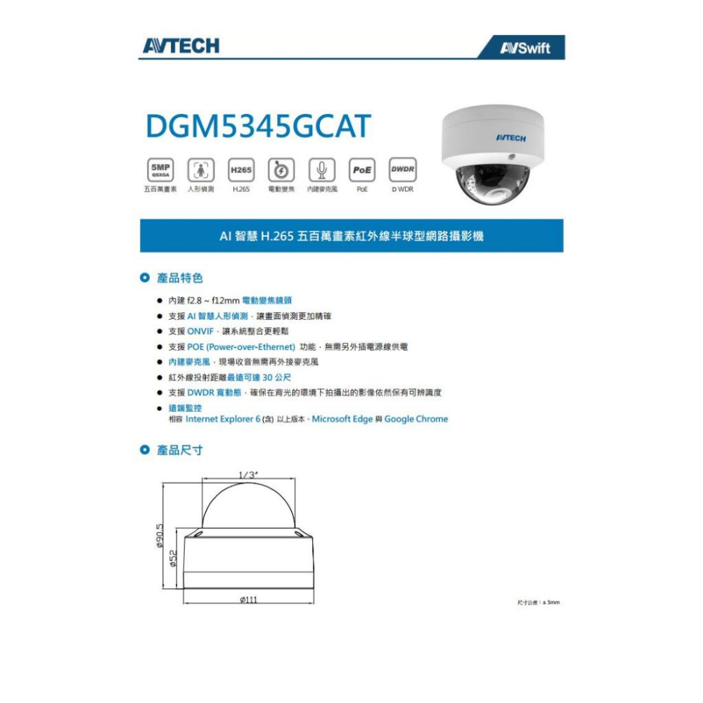 DGM5345GCAT AVTECH 陞泰 500萬 AI 變焦 2.8~12 紅外線半球網路攝影機 內建麥克風 POE-細節圖4