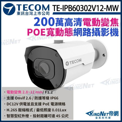 【無名】 東訊 TE-IPB60302V12-MW 200萬 寬動態 H.265 變焦紅外線 網路槍型攝影機 1080P