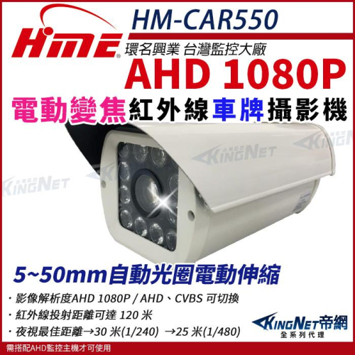 R【無名】環名 HME HM-CAR550 200萬 AHD 1080P 電動車牌機(自動變焦) SONY 防護罩攝影機