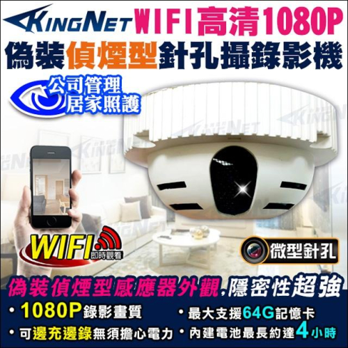 A【無名】 1080P 無線WIFI 偽裝偵煙型 針孔攝錄影機 手機即時監看 煙霧感測器 針孔攝影機 居家