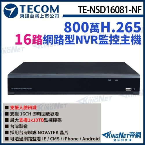 【無名】東訊 TE-NSD16081-NF 16路 4K 800萬 H.265 NVR智能網路型錄影主機 聯詠晶片
