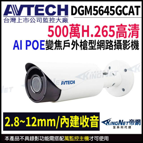DGM5645GCAT AVTECH陞泰 500萬 AI 變焦 2.8~12mm 紅外線槍型 網路攝影機 POE