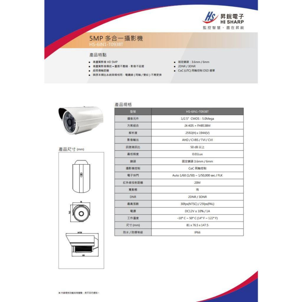 【無名】昇銳 HS-6IN1-T093BT 500萬 多合一 紅外線 管型攝影機 槍型 紅外線20M 5MP 監視器-細節圖5