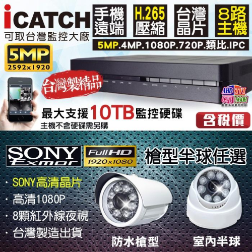 M【無名】H.265 監視器 可取 Icatch 5MP 500萬 8路主機+ SONY AHD 1080P 攝影機