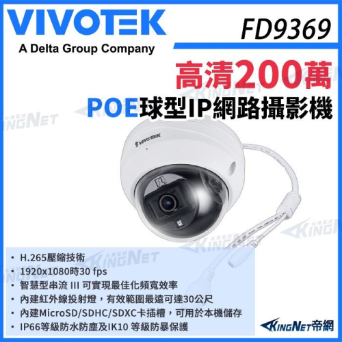 【無名】VIVOTEK 晶睿 FD9369 200萬 H.265 固定式 智慧型紅外線 半球網路攝影機 POE